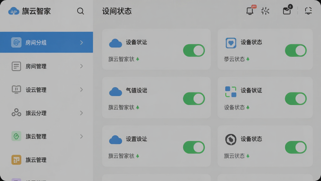 画面主体为旗云智家APP的设备管理页面,左侧是房间分组列表,右侧是设备状态卡片,布局采用左右分栏设计,排版规整,风格简洁现代,细节上每个设备卡片配有图标和开关状态,画质清晰,干净,无多余元素