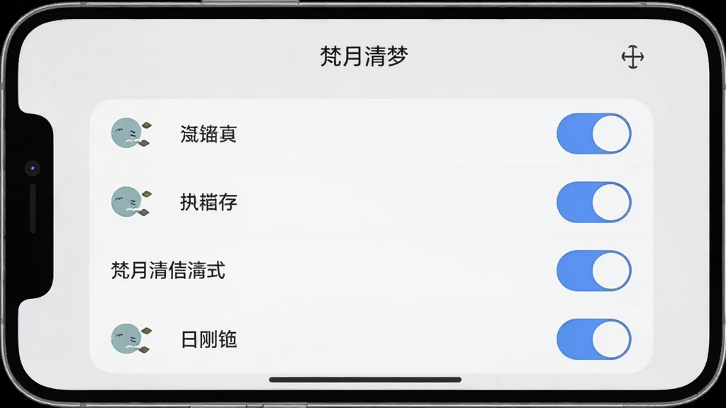 手机显示“梵月清梦”设置界面,包含多个选项开关,背景是简约的浅灰色,布局整齐,风格清爽简洁,细节包括开关滑块与文字说明,画质干净无多余元素