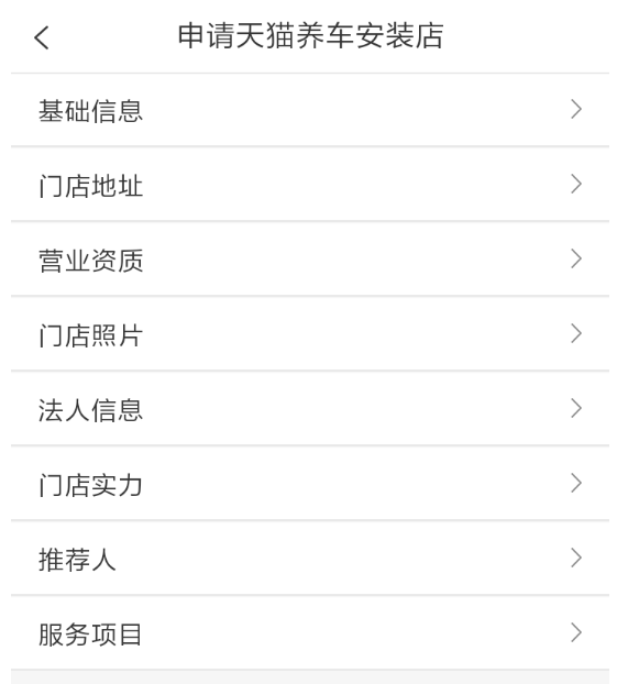 天猫养车商家 安卓版 界面截图