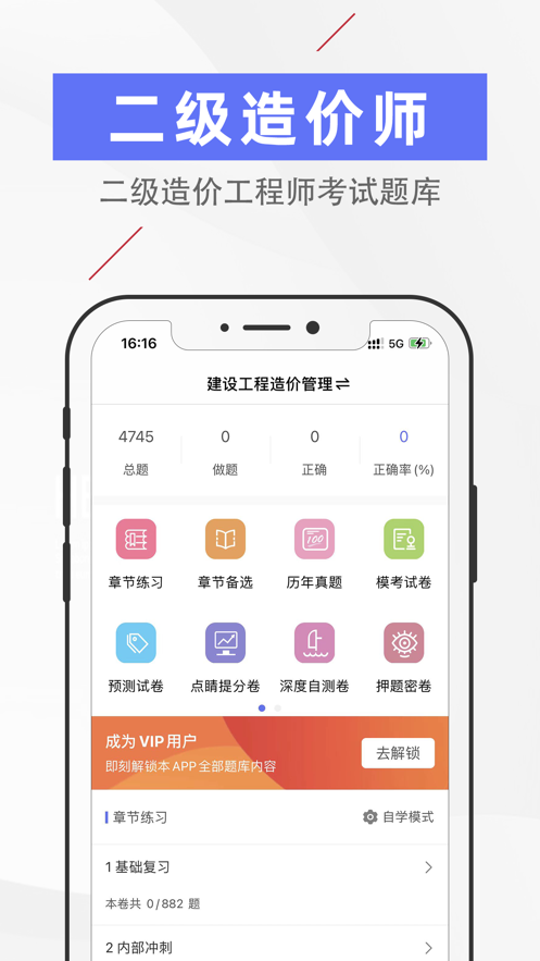 二级造价师题库网 安卓版 模拟考试界面