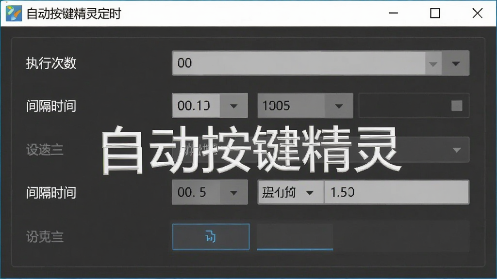 展示自动按键精灵定时设置的界面截图,主体为时间设置面板,布局为表单样式,包含“执行次数”、“间隔时间”等选项,风格扁平化,细节清晰,画质干净,无多余元素,图片上带有“自动按键精灵”文字