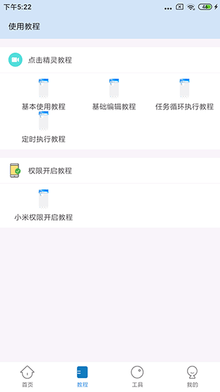 自动按键精灵 安卓版 权限设置 教程