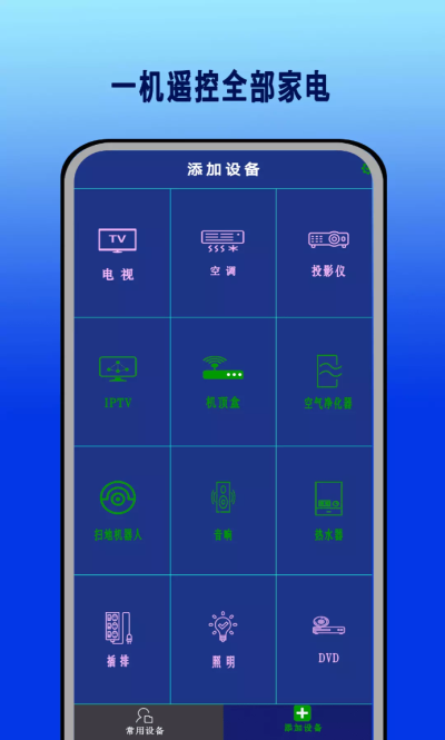 红外遥控器控 安卓版 场景设置