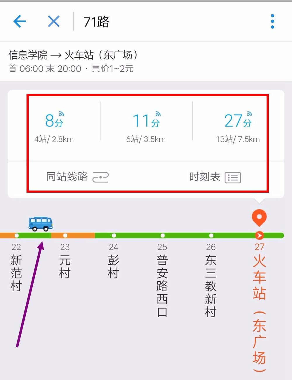 实时到站公交查询 安卓版 操作界面截图