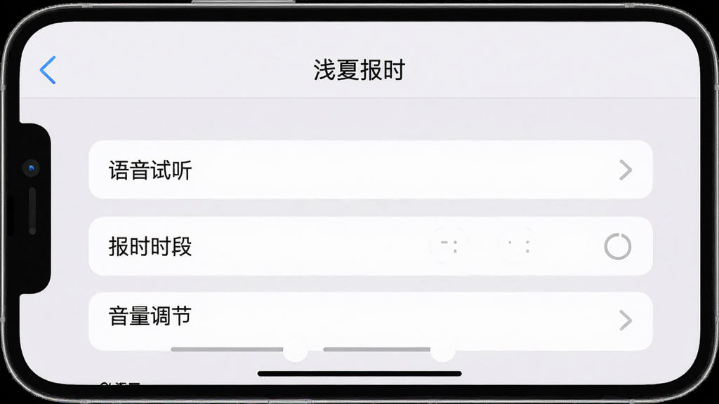 一幅智能手机横屏截图,显示“浅夏报时”的设置页面,包含“语音试听”“报时时段”“音量调节”等选项,背景为浅灰色,风格简约,画质干净,无多余元素,文字标注“浅夏报时”