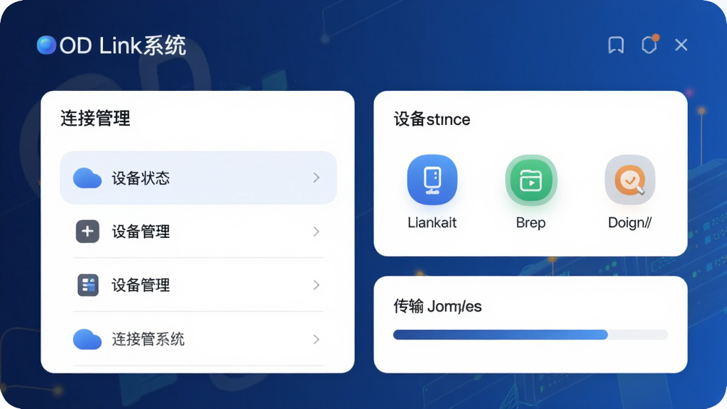 OD Link系统主界面预览图,展示连接管理列表、设备状态图标和传输进度条,整体采用深蓝渐变背景,卡片式布局,图标圆润,文字清晰标注“OD Link系统”,风格现代简约,画质干净,无多余元素