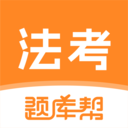 法考题库帮2.1.45 法考刷题必备