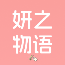 妍之物语1.0.6.1 生活实用