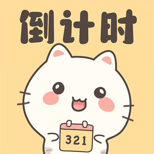 倒计时DayMarter2.3.1 倒数纪念日提醒