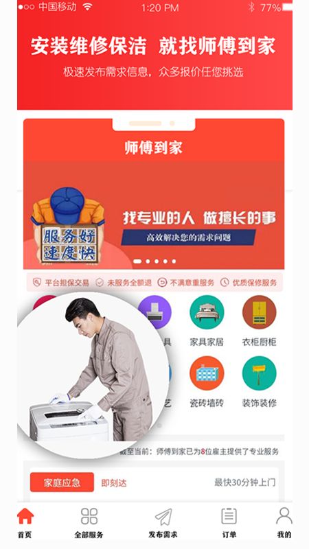 家政维修师傅到家 安卓版 功能截图