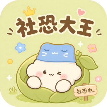 社恐大王1.0.3 社交模拟