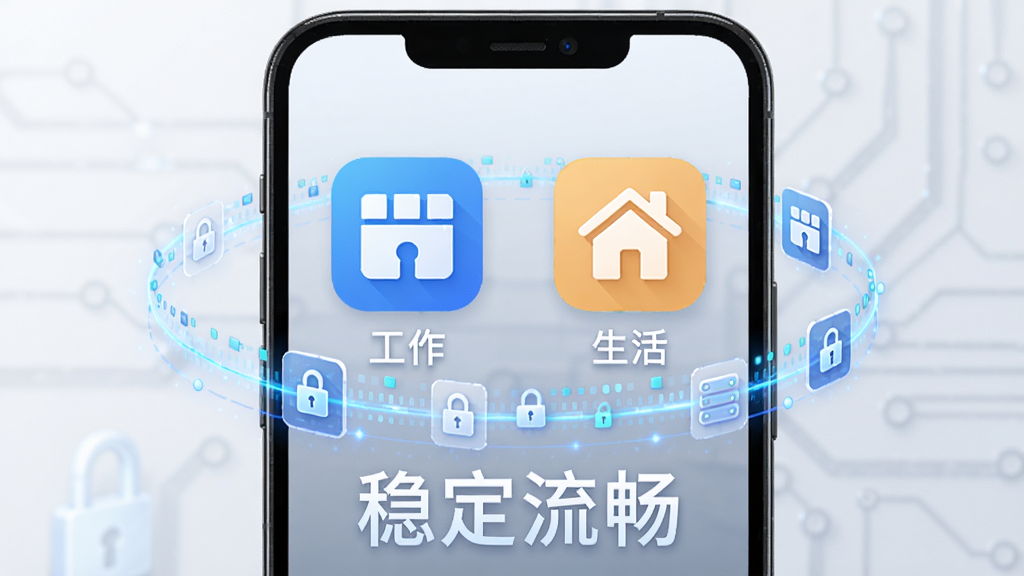 微双双智能分身引擎功能展示图,画面中央是一个安卓手机框架,内部有两个相同的社交应用图标,一个标注“工作”,一个标注“生活”,周围环绕着数据隔离的蓝色光效,底部有“稳定流畅”的字样,整体风格科技感十足,细节丰富,画质高清,背景干净