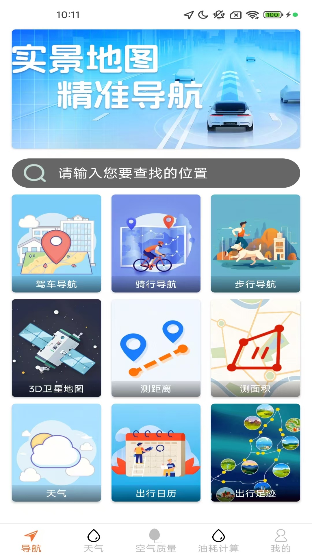 高清全景导航免费版 安卓版 操作界面