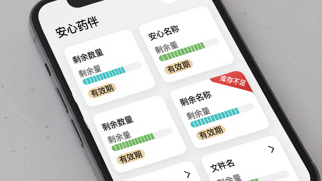 手机屏幕展示“安心药伴”的药品列表,每张药品卡片上有药名、剩余数量条和有效期标签,其中一个药品卡片上标有“库存不足”的红色角标,整体风格简约,列表布局清晰,画质高清。
