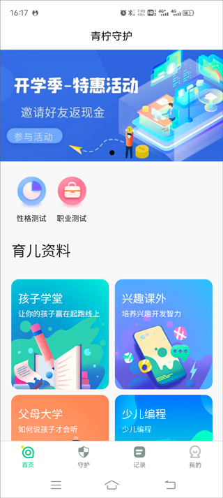 青心守护家长端 安卓版 操作界面截图