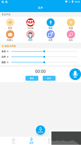 伪人猫语音盒 安卓版 变声功能界面