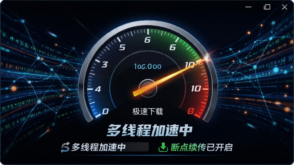 展示安装器极速下载的界面,画面中一个赛车仪表盘风格的下载速度表盘,指针指向高速区域,背景有动态的网络数据流线条,界面下方显示“多线程加速中”、“断点续传已开启”等状态,整体风格动感炫酷,画质高清,突出速度与稳定。
