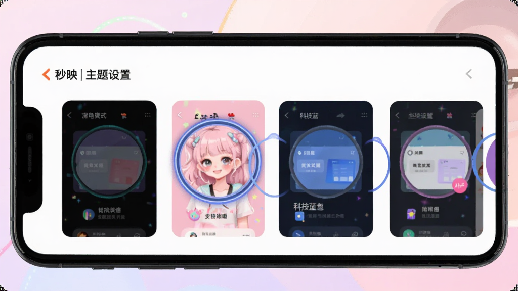 主体:秒映APP的“主题设置”页面,展示多种颜色主题预览,如深色模式、少女粉、科技蓝等。布局:手机屏幕中央显示主题选择区域,每个主题以圆形色块或预览图展示。排版:主题选项横向滑动,当前选中主题有高亮边框。风格:时尚活泼,色彩丰富。画质:清晰,无多余元素。