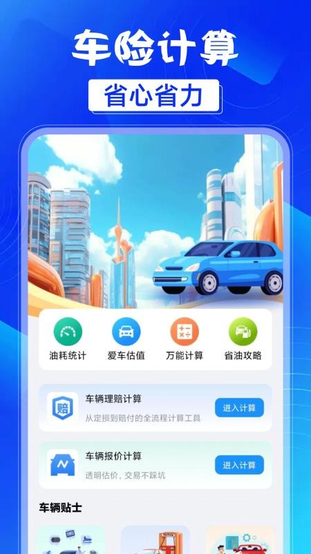 车险费用计算器 安卓版 界面截图