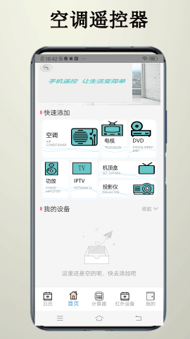 智家遥控 安卓版 操作界面图