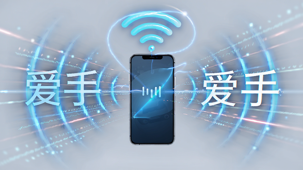 主体:智能手机连接网络信号,周围有速度线条和“爱手”字样,布局:手机位于画面中央,信号波纹向四周扩散,排版:简洁明了,风格:科技感、动态感,细节:信号线条流畅,有光效,画质:高清、干净、无多余元素