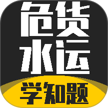 危货水运从业考试学知题 安卓版 模拟考试界面