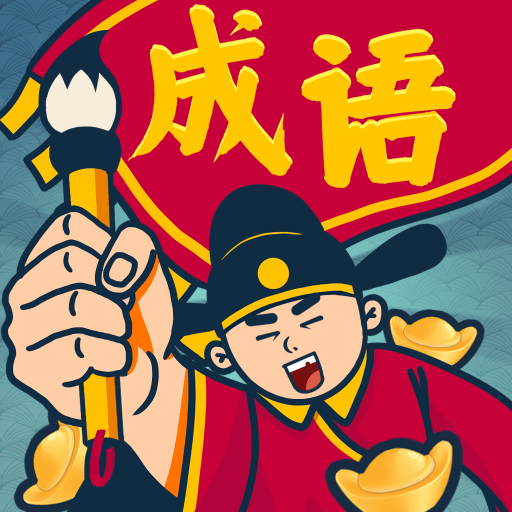 成语闯关王1.2 趣味闯关学成语