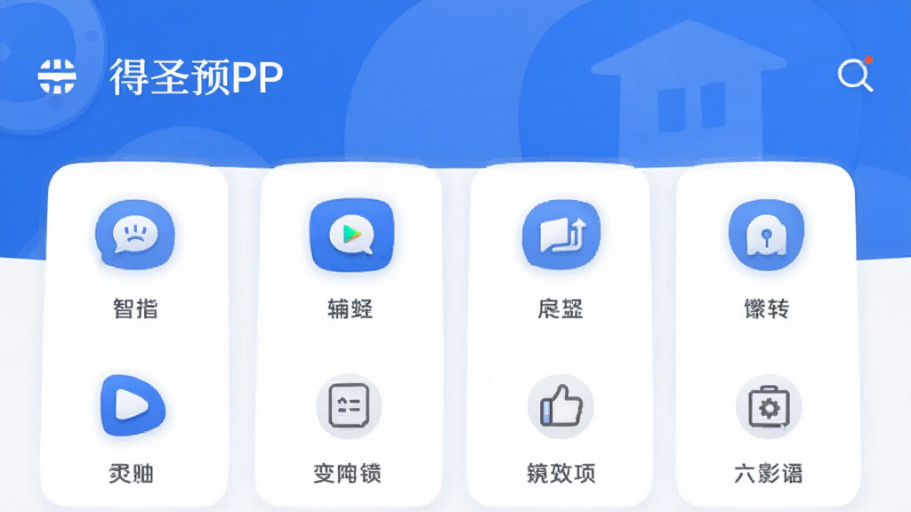 ��ʥAPP������Ԥ��ͼ��չʾ�������ҳ���֡�����ͼ�����С�ɫ�ʴ���������Ϊ�����������ִ��Ҹɾ���ͻ�����ܸ������ߵĶ�λ����������������ϸ�壬�޶���Ԫ�ء�