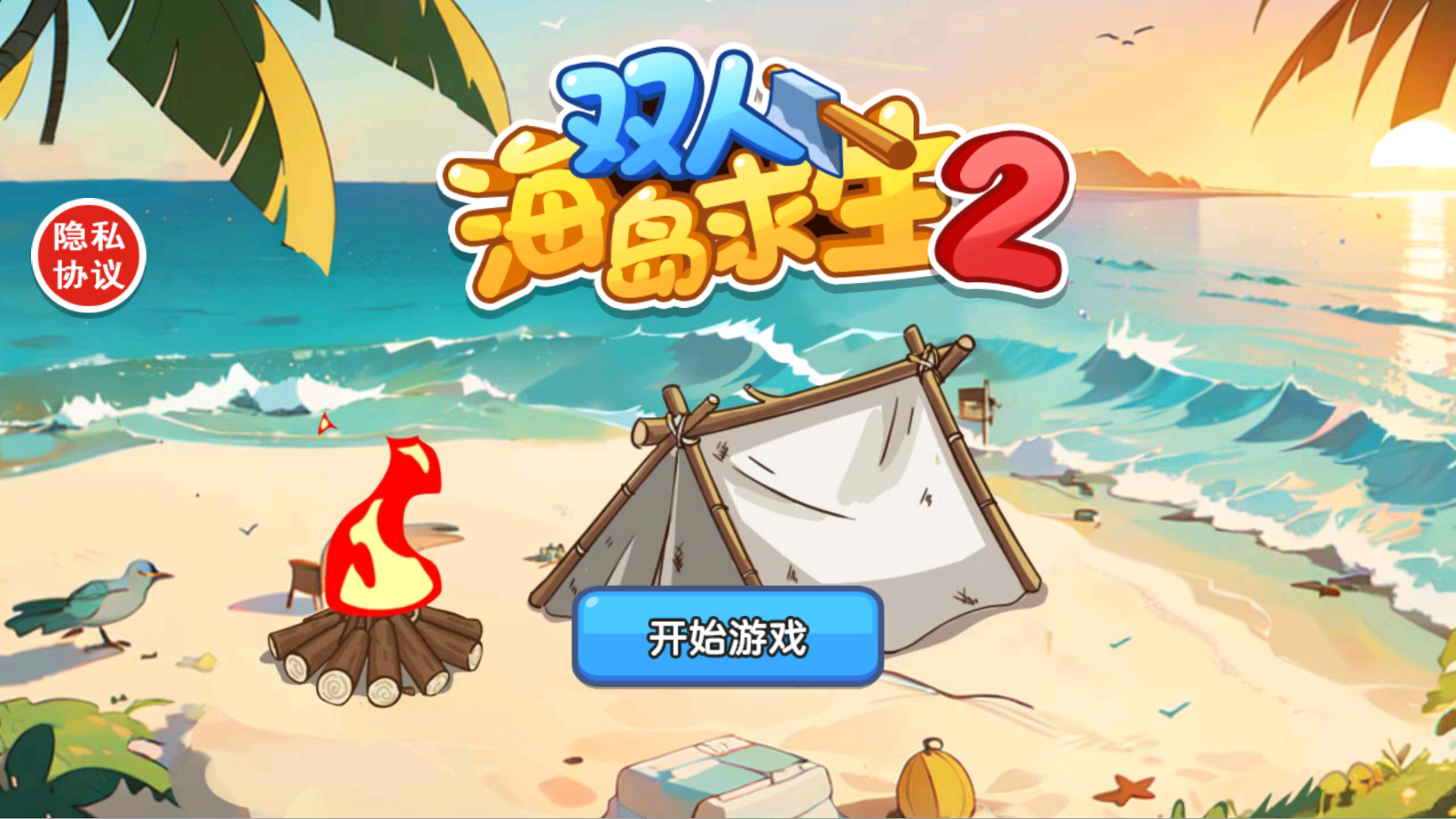 双人海岛求生记 夜晚 火堆 生存 图片