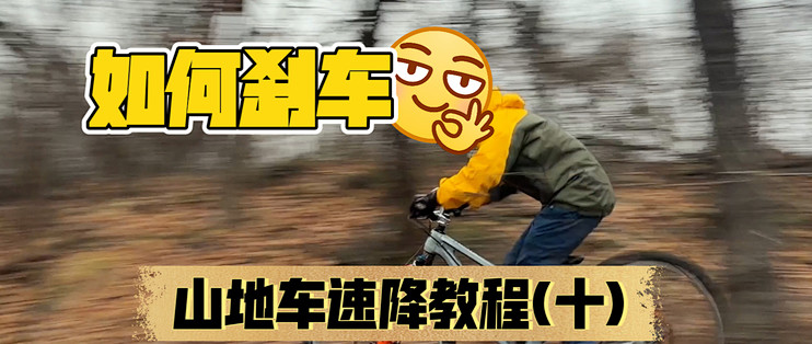极限自行车挑战(Bike Extreme) 山地速降 刹车技巧 视线控制 教学