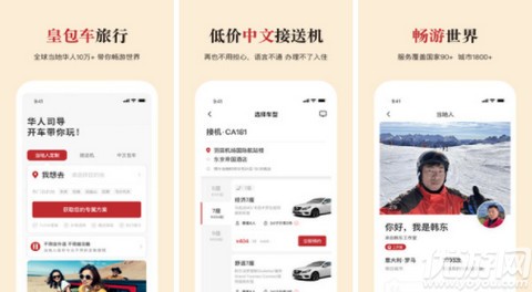 皇包车旅行app海外华人司机包车服务使用教程