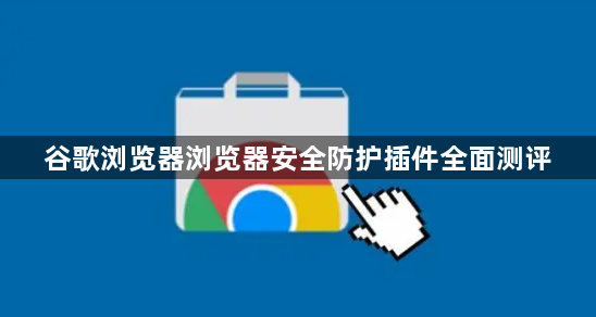 G2浏览器(G22^)安全防护功能综合评测总结