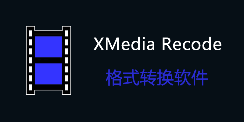 XMedia Recode 批量转换 安卓版