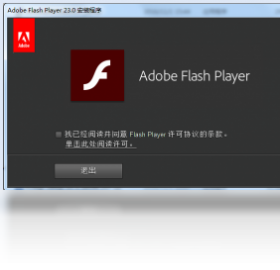 Adobe Flash Player 非IE版 PPAPI 安装教程