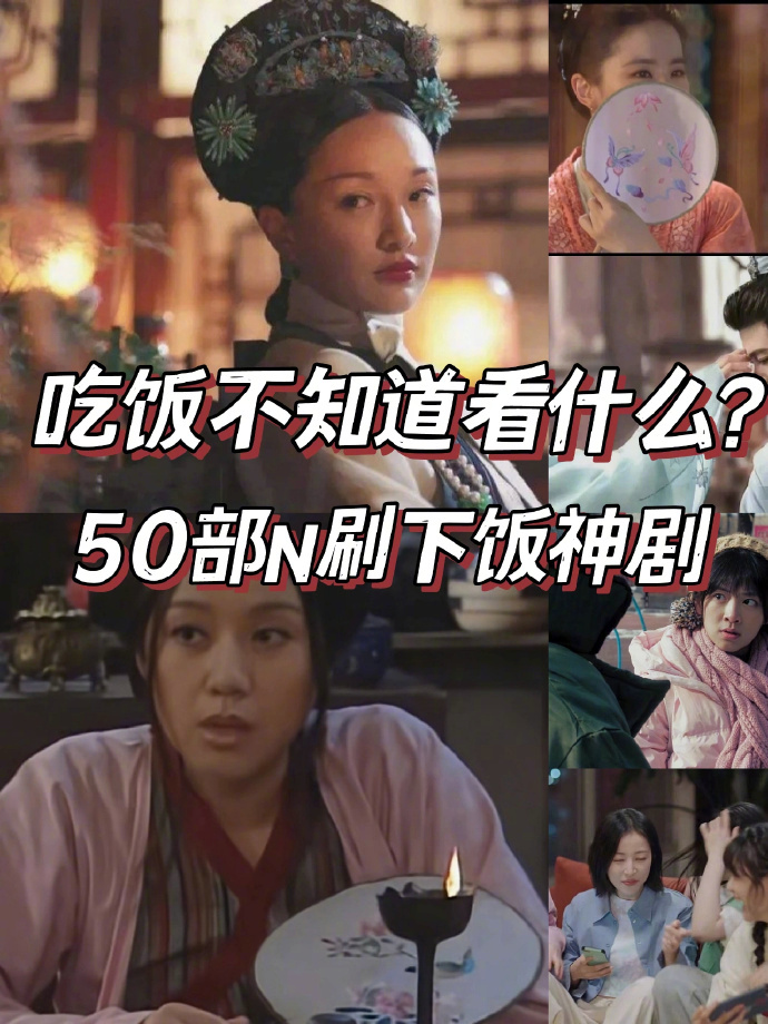 剧下饭 下饭神剧推荐清单 电子榨菜合集