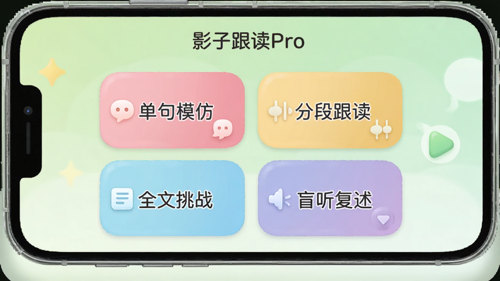 展示“影子跟读Pro”的模式选择界面,手机屏幕上显示四种不同颜色的模式卡片,分别标注“单句模仿”、“分段跟读”、“全文挑战”、“盲听复述”,背景为浅绿色渐变,界面圆润可爱,画质干净,无多余元素