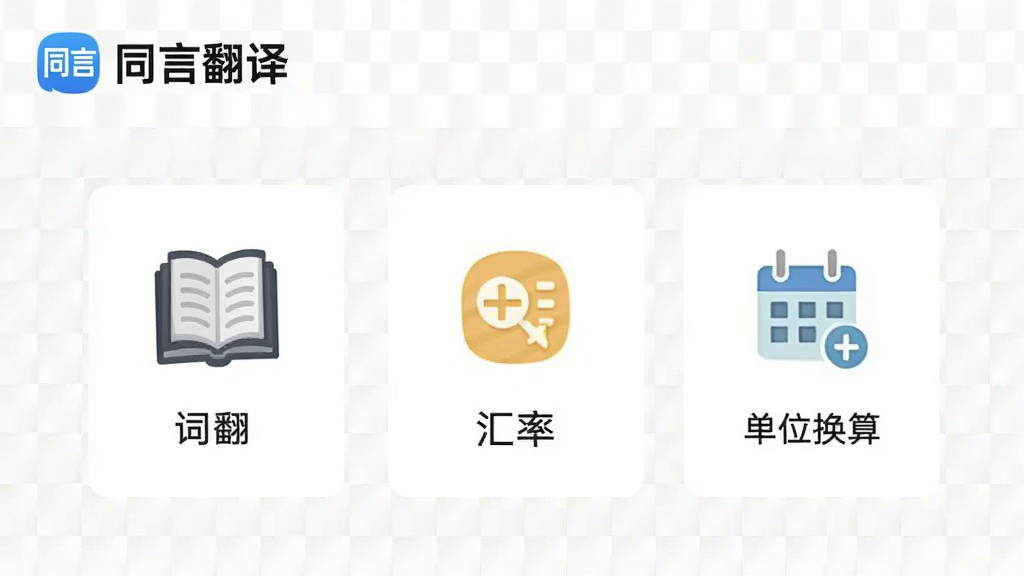 画面主体为同言翻译的工具页面,展示词典、汇率、单位换算等图标,背景为淡灰色网格,风格简洁,细节包含“同言翻译”Logo,画质清晰干净,无多余元素