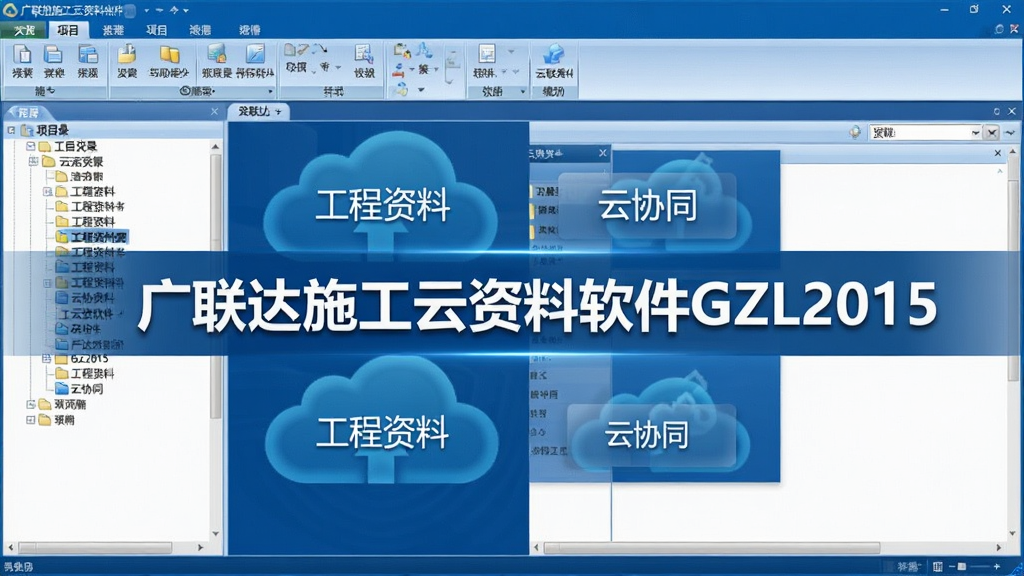 主体:广联达施工云资料软件GZL2015的界面截图,展示软件主窗口,左侧为项目目录树,右侧为资料编辑区域,顶部为功能菜单栏。布局:清晰的软件界面布局,符合工程软件风格,蓝色主色调,功能分区明确。排版:界面元素整齐,文字清晰,图标简洁。风格:专业、商务、科技感。细节:在界面中央显示“广联达施工云资料软件GZL2015”字样,以及“工程资料”、“云协同”等模块标识。画质:高清,干净,无多余元素。