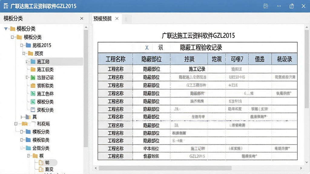 主体:软件模板选择界面,展示分类树状结构及表格预览。布局:左侧为模板分类列表,右侧为表格预览区域,展示“施工记录”下的“隐蔽工程验收记录”表格。排版:分类清晰,表格预览完整。风格:简洁、实用。细节:表格上方标注“广联达施工云资料软件GZL2015”字样,表格内容包含工程名称、隐蔽部位等字段。画质:高清,干净,无多余元素。
