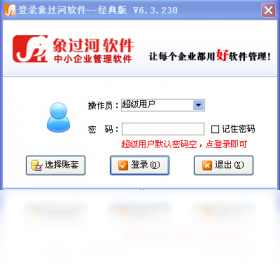 象过河进销存软件经典版 操作界面 数据表格