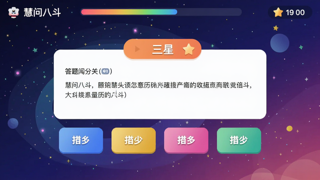画面主体为“慧问八斗”答题闯关界面,中央显示一道难度为“三星”的历史题目,下方有四个彩色选项按钮,顶部有进度条和积分显示。布局采用上下结构,背景为渐变的星空图案。风格为现代扁平化设计,色彩鲜明,重点突出,画质干净,无多余元素。