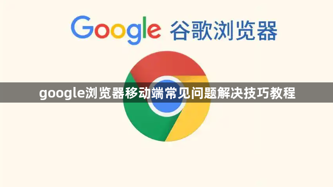 Guide浏览器常见问题解决与使用体验