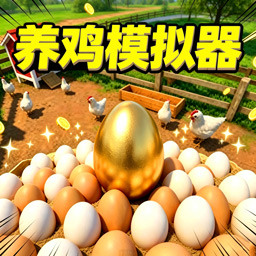 养鸡农场模拟2.0.0 模拟经营手游