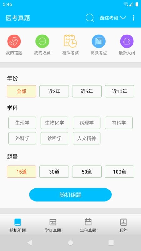 医学考研 安卓版 真题模考界面