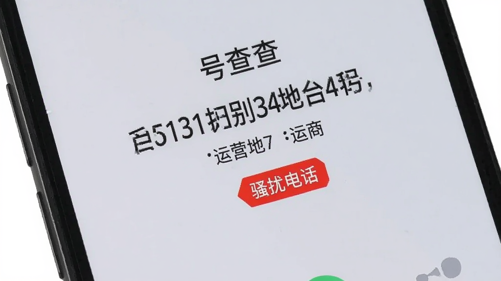 手机屏幕展示号查查识别来电号码的界面,显示号码归属地、运营商和“骚扰电话”红色标签,背景为浅灰色,界面简洁,文字清晰,画质干净,无多余元素
