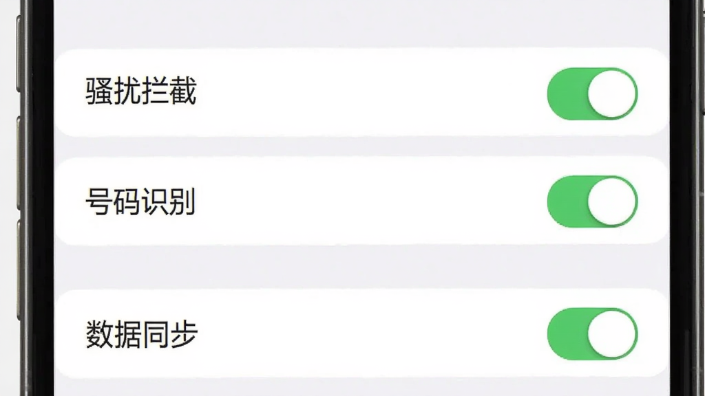 手机截图展示号查查的设置界面,包含“骚扰拦截”、“号码识别”、“数据同步”等选项,界面简洁,开关按钮清晰可见,背景为白色,画质干净,无多余元素