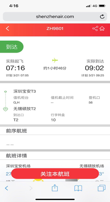 深圳妮妲台风航班查询软件实时动态界面截图