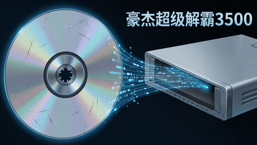 主体:一张带有划痕的光盘被一个光驱吸入,旁边显示“豪杰超级解霸3500”字样。布局:光盘在左侧,光驱在右侧,中间有数据流线连接。排版:画面简洁,突出光盘修复过程。风格:科技感插画风格。细节:光盘表面有细微划痕,数据流线为蓝色发光效果,整体色调偏冷。画质:高清,干净,无多余元素。