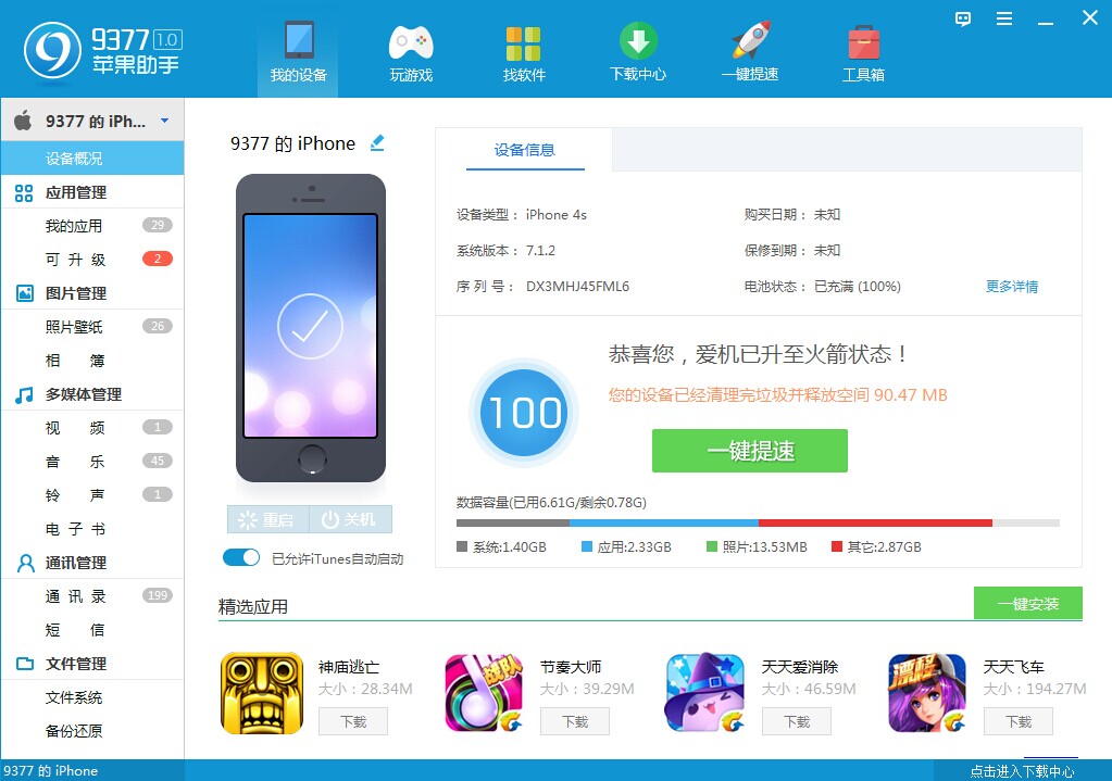 9377苹果助手 安卓版 设备管理界面