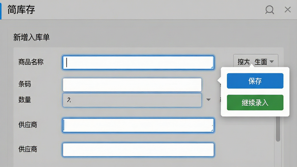 一张简库存软件“新增入库单”操作界面的预览图,主体为表单填写区域,包含商品名称、条码、数量、供应商等字段,右侧悬浮着“保存”与“继续录入”按钮。布局为上下结构,排版清晰,风格简约商务,细节显示输入框聚焦时的蓝色描边,整体画质干净,无多余元素,界面顶部有“简库存”字样。